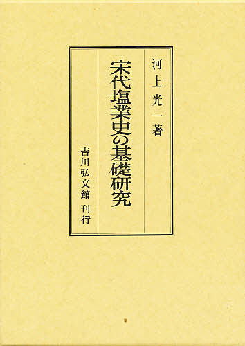 宋代塩業史の基礎研究/河上光一