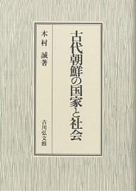 古代朝鮮の国家と社会/木村誠