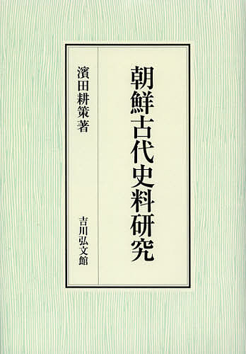 朝鮮古代史料研究/濱田耕策