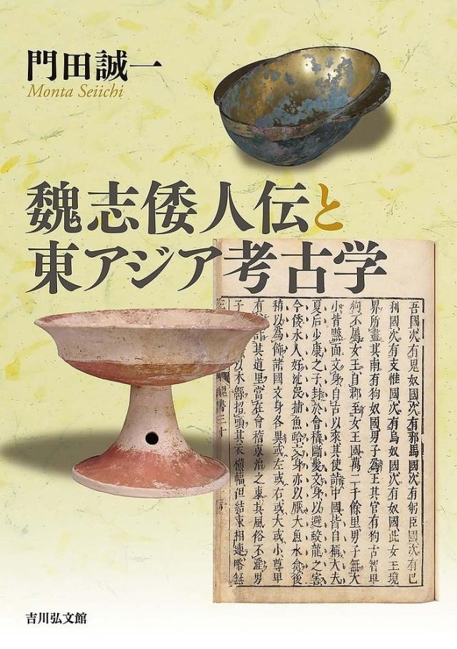 魏志倭人伝と東アジア考古学/門田誠一の通販は