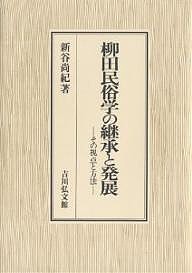 柳田民俗学の継承と発展 その視点と方法/新谷尚紀