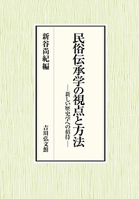 民俗伝承学の視点と方法　新しい歴史学への招待/新谷尚紀