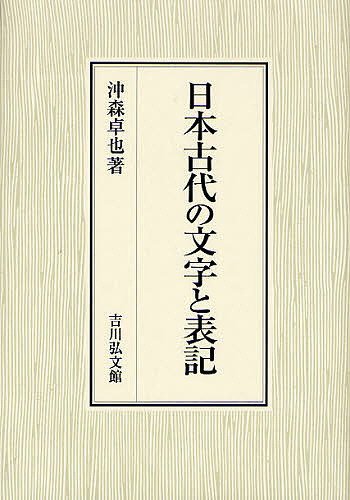 日本古代の文字と表記/沖森卓也