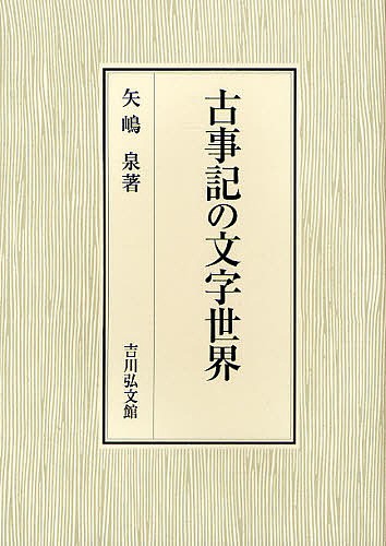 大きな取引 古事記の文字世界/矢嶋泉 人文