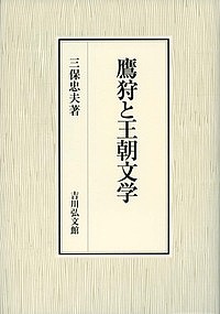 鷹狩と王朝文学/三保忠夫