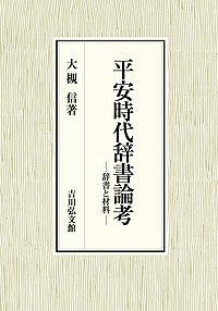 平安時代辞書論考 辞書と材料/大槻信