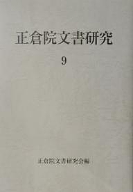 正倉院文書研究 9/正倉院文書研究会