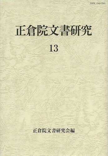 正倉院文書研究　１３/正倉院文書研究会