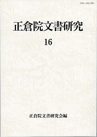 正倉院文書研究 16/正倉院文書研究会
