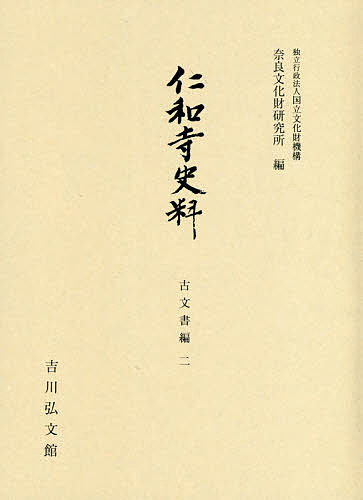 仁和寺史料 古文書編2/国立文化財機構奈良文化財研究所