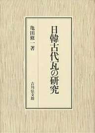 日韓古代瓦の研究/亀田修一