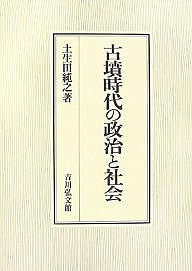 古墳時代の政治と社会/土生田純之