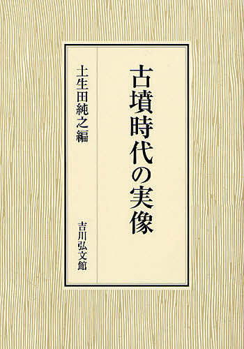 古墳時代の実像/土生田純之