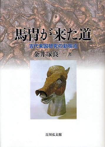 スペシャルオファ 馬冑が来た道 古代東国研究の新視点/金井塚良一 世界 人文+社会
