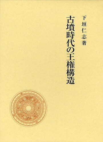 古墳時代の王権構造/下垣仁志