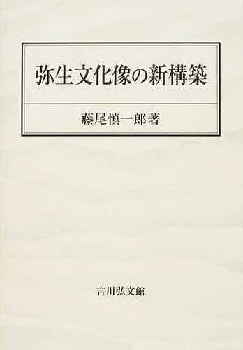 弥生文化像の新構築/藤尾慎一郎