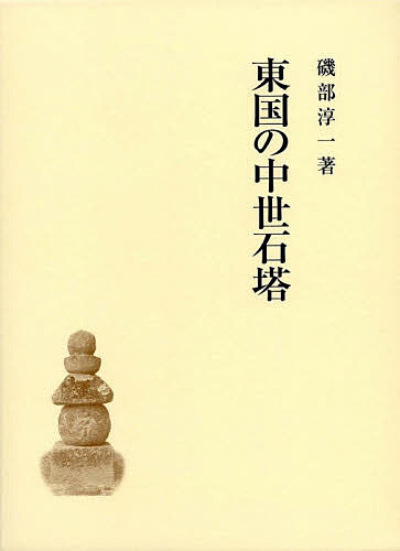 東国の中世石塔/磯部淳一