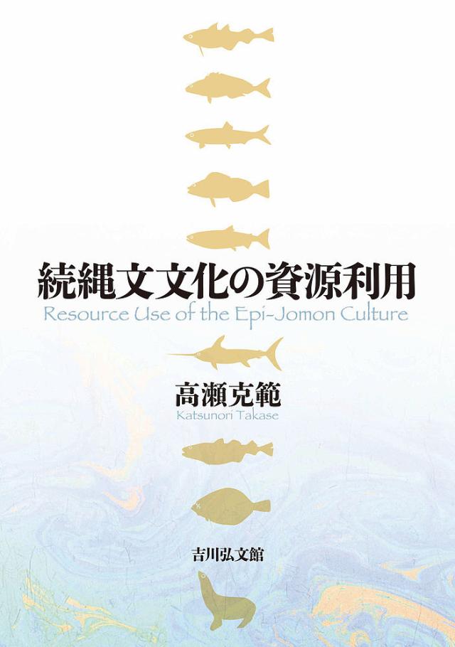 続縄文文化の資源利用/高瀬克範