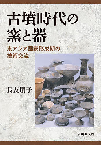 古墳時代の窯と器 東アジア国家形成期の技術交流/長友朋子