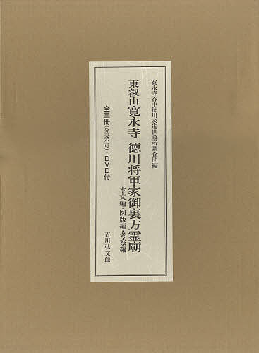 東叡山寛永寺徳川将軍家御裏方霊廟 本文編・図版編・考察編 3巻セット/寛永寺谷中徳川家近世墓所調査団
