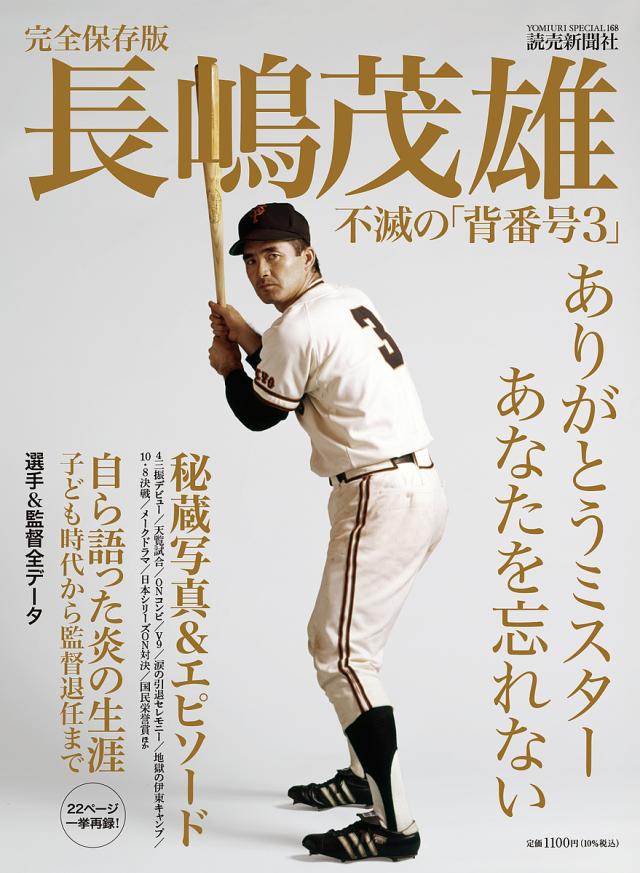 長嶋茂雄不滅の「背番号3」 完全保存版