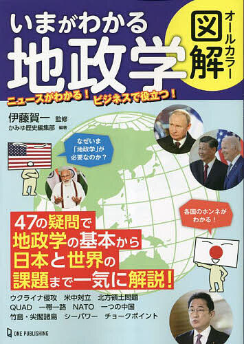 いまがわかる地政学 オールカラー図解/伊藤賀一/かみゆ歴史編集部