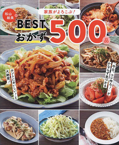 家族がよろこぶ!松山絵美のBESTおかず500品/松山絵美