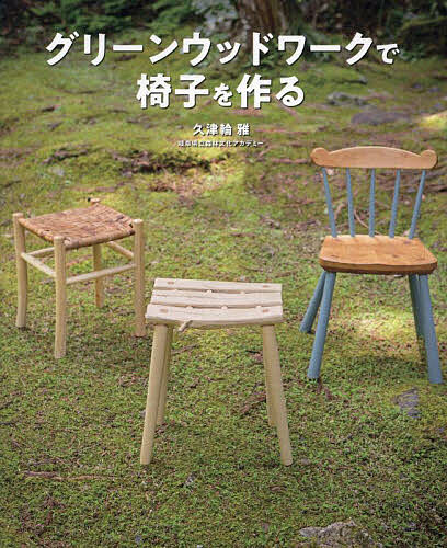 グリーンウッドワークで椅子を作る/久津輪雅