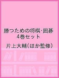 勝つための将棋・囲碁 4巻セット/片上大輔