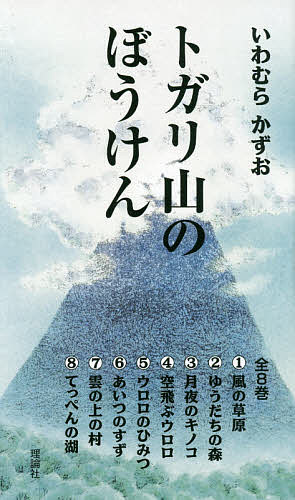 トガリ山のぼうけん 新装版 8巻セット/いわむらかずおの通販は 12,355円