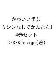 かわいい手芸 ミシンなしでかんたん! 4巻セット/Ｃ・Ｒ・Ｋｄｅｓｉｇｎ