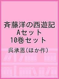 斉藤洋の西遊記 Aセット 10巻セット/呉承恩