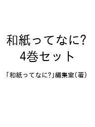 和紙ってなに? 4巻仕かける/「和紙ってなに？」まとめ上げる室