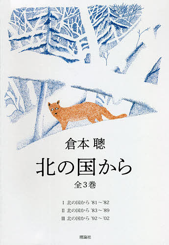 北の国から 3巻セット/倉本聰