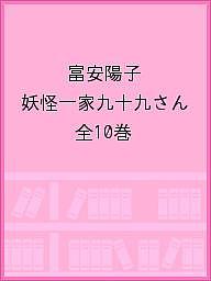 富安陽子 妖怪一家九十九さん 10巻セット/富安陽子の通販は