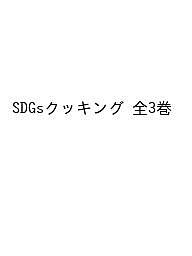 SDGsクッキング 3巻セット/今泉マユ子
