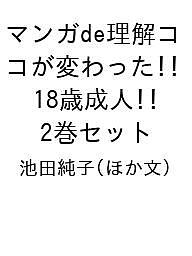 マンガde理解ココが変わった!!18歳成人 2巻セット/池田純子