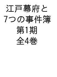 江戸幕府と7つの事件簿 第1期 4巻セット/小西聖一