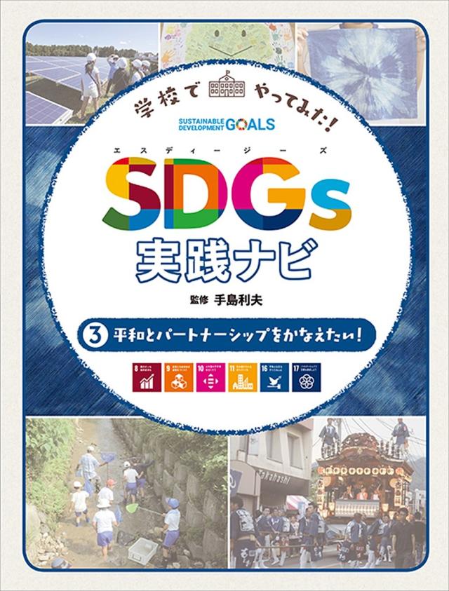 学校でやってみた!SDGs実践ナビ 3/手島利夫
