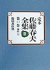 定本佐藤春夫全集 第13巻/佐藤春夫/牛山百合子