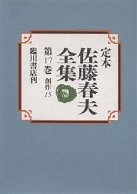 定本佐藤春夫全集 第17巻/佐藤春夫/牛山百合子