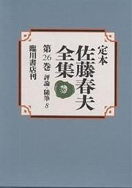 定本佐藤春夫全集 第26巻/佐藤春夫/牛山百合子