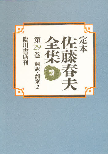 定本佐藤春夫全集 第29巻/佐藤春夫/牛山百合子