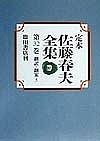 定本佐藤春夫全集 第32巻/佐藤春夫/牛山百合子の通販は 8,228円