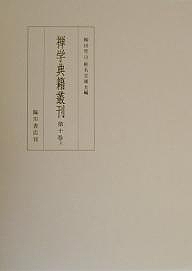 禅学典籍叢刊 第10巻上 影印/柳田聖山/椎名宏雄