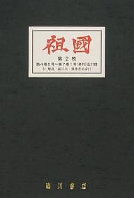 復刻版 祖國 2帙全58冊 付別冊