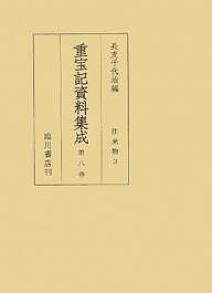 重宝記資料集成 第8巻 影印/長友千代治