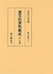 重宝記資料集成 第24巻 影印/長友千代治