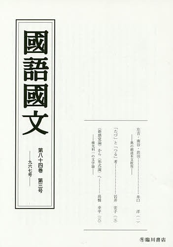 国語国文 第84巻第3号 京都大学文学部国語学国文学研究室 - 言語学