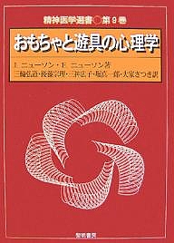 おもちゃと遊具の心理学/Ｊ．ニューソン/Ｅ．ニューソン/三輪弘道の通販は